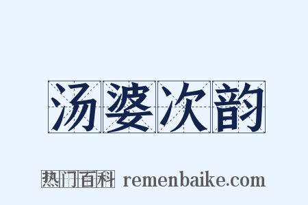 汤婆次韵是什么意思的图片